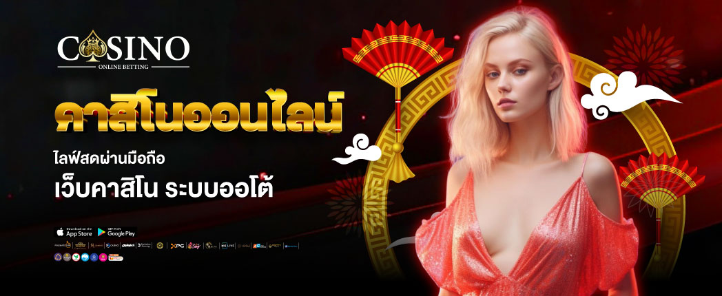คาสิโนออนไลน์